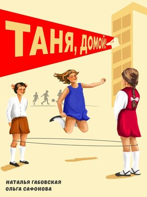cover image of Таня, домой!